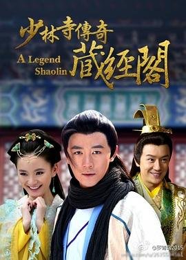 少林寺传奇藏经阁 最新 高清中字