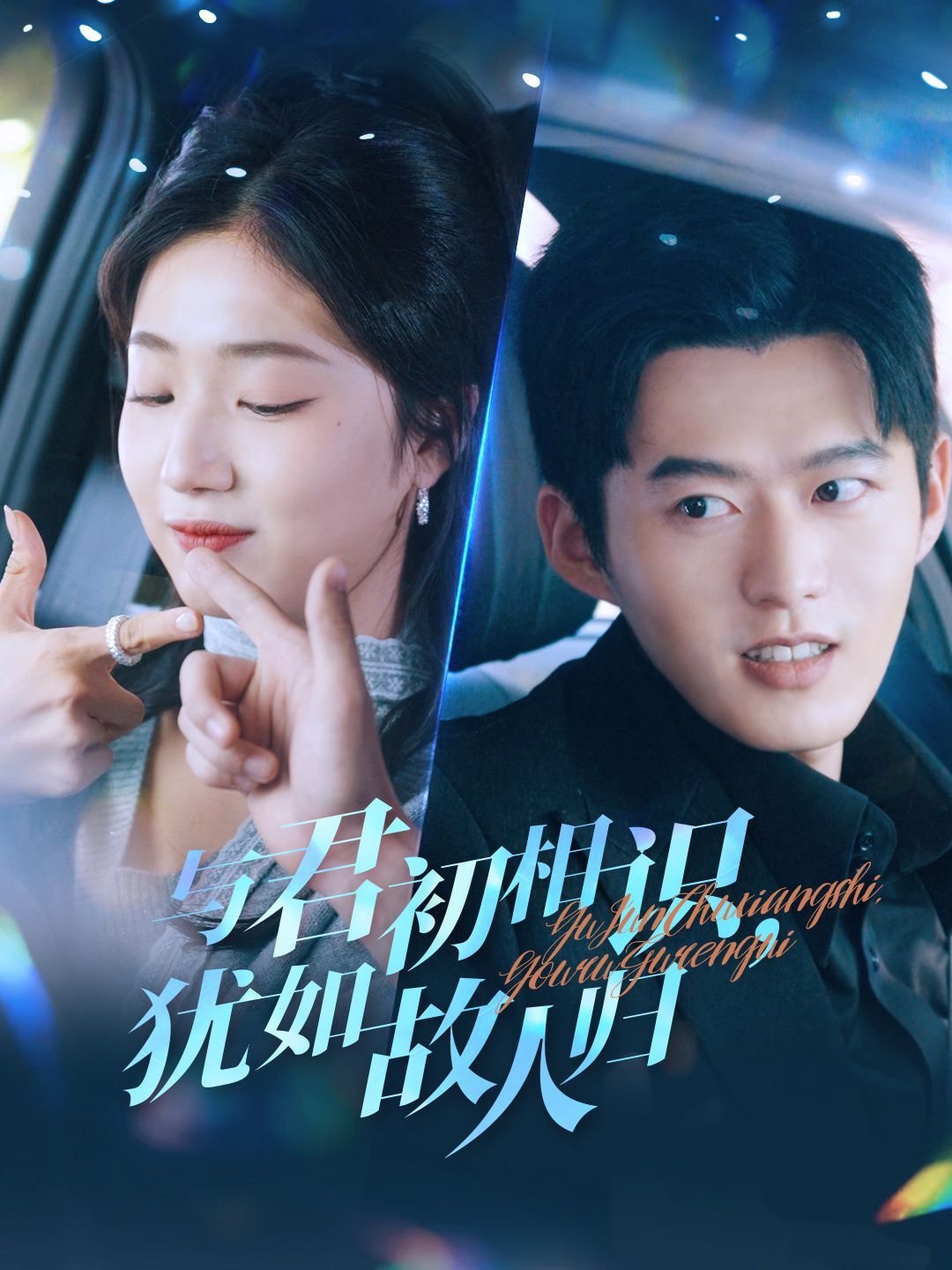 与君初相识电视剧 手机观看 国语版