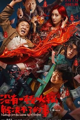 没有一顿火锅解决不了的事儿 热门推荐 更新至