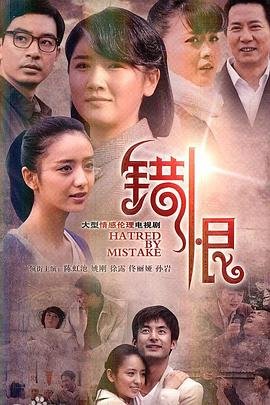 错恨 多线路播放 原声版