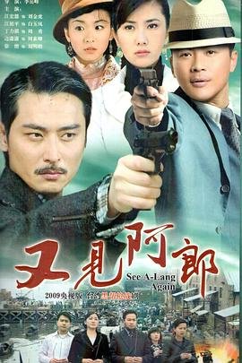 又见阿郎 高清在线播放 全网首播