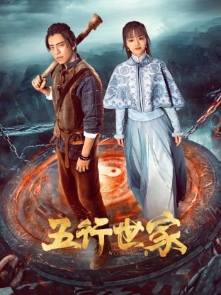 五行世家 本周热播 无删减版