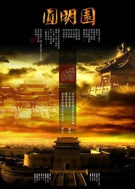 圆明园电影 免费观看 全集