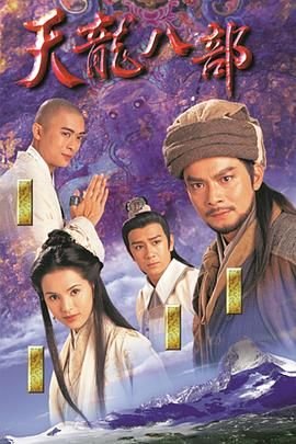 天龙八部畅易阁 免费播放 高清完整版