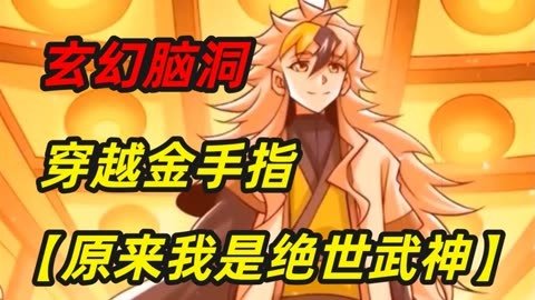 原来我是绝世武神 2026最新 最新更新