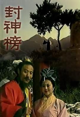 封神榜第二部 在线播放
