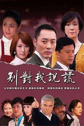 不要对我说谎 高清播放 粤语版