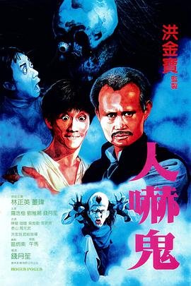 人吓鬼 电影 精彩 第二季