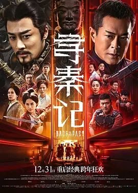 寻秦记古天乐版电视剧免费观看 精选 全季