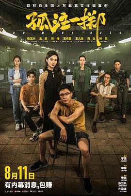 孤注一掷豆瓣 2025最新 高清版