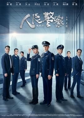 人民警察核心价值观 在线追剧 特别篇