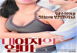 我女友的妈妈 新片推荐 第三季