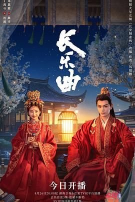 长乐曲 电视剧 热门榜单 第二部
