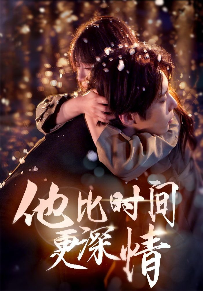 他比时间更深情 正在热播 第三季