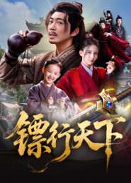 镖行天下 在线收看 HD中字
