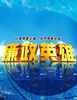 廉政英雄 新片推荐 完整版高清