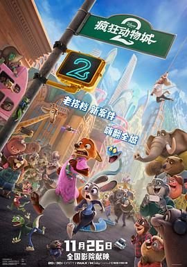 《疯狂动物城2》国语版 热播中