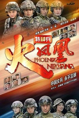 特种兵之火凤凰 多线路播放 第一季