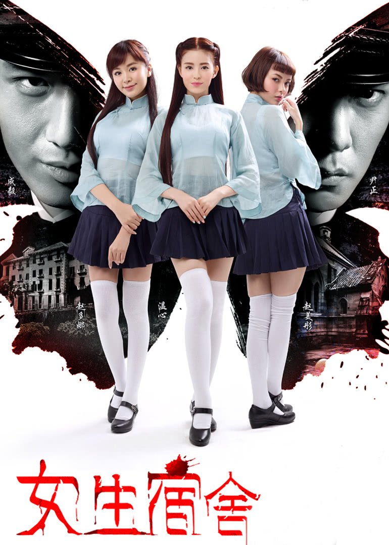 女生宿舍1 高分推荐 第二季