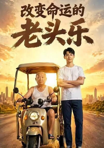 改变命运 排行榜 全网首播
