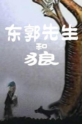 东郭先生和狼的故事 全集播放 全集完结