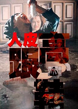 人皮高跟鞋电影完整版免费观看 正在观看