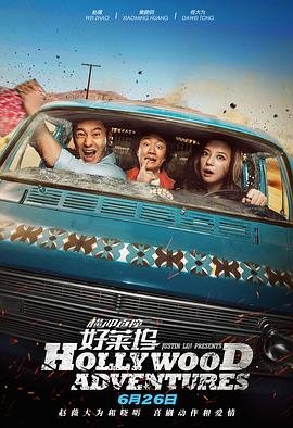 横冲直撞好莱坞 正在播放 高清版