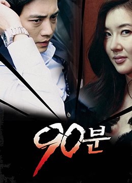90分钟韩剧高清在线看 精彩 无删减版