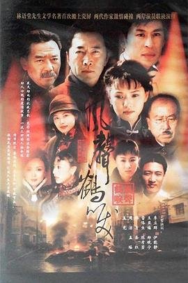 风声鹤唳草木皆兵 推荐观看 清晰版