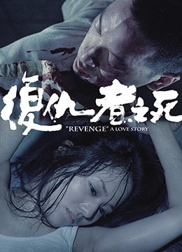 复仇者之死 电影 免费观看 HD中字
