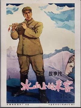 冰山上的来客 2026最新 完整版