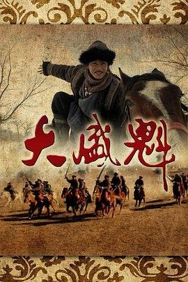 大盛魁电视剧 最新推荐 第一季
