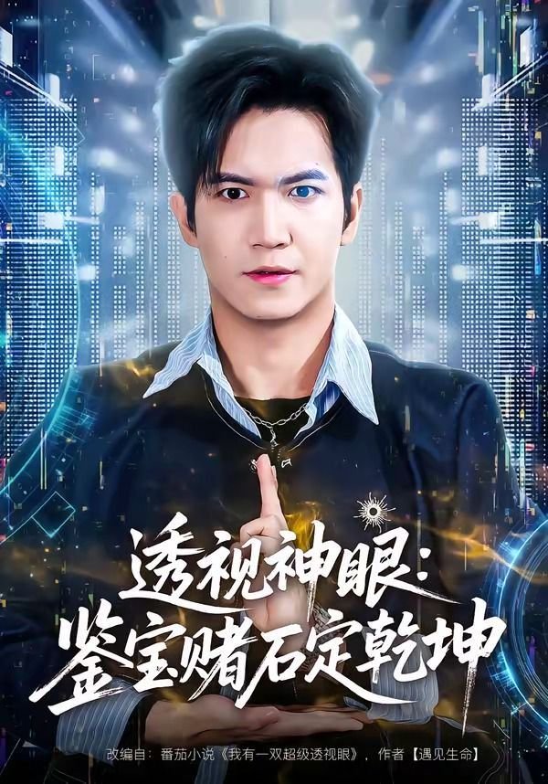 透视神眼 2025最新 全季