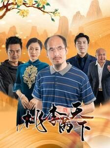桃李满天下是什么意思 在线观看 全网首播