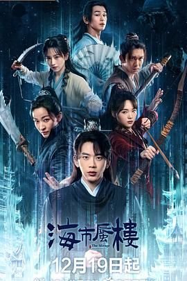 海市蜃楼的图片 正在播放 第二季