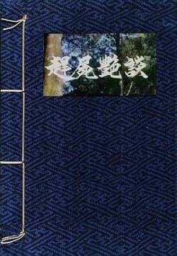 赶尸艳谈高清 免费播放 高清完整版