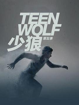 少狼第五季 正在热播 最终季