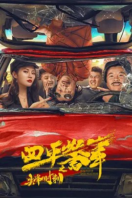 四平警事之尖峰时刻 云播放 蓝光版