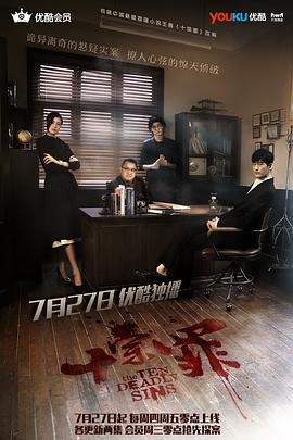 十宗罪全集 口碑佳作