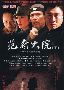 范府大院 电视剧 热门推荐 高清版