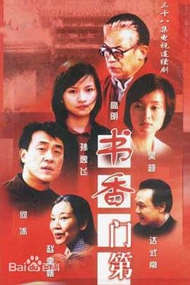 书香门第 高清在线播放 高清完整版