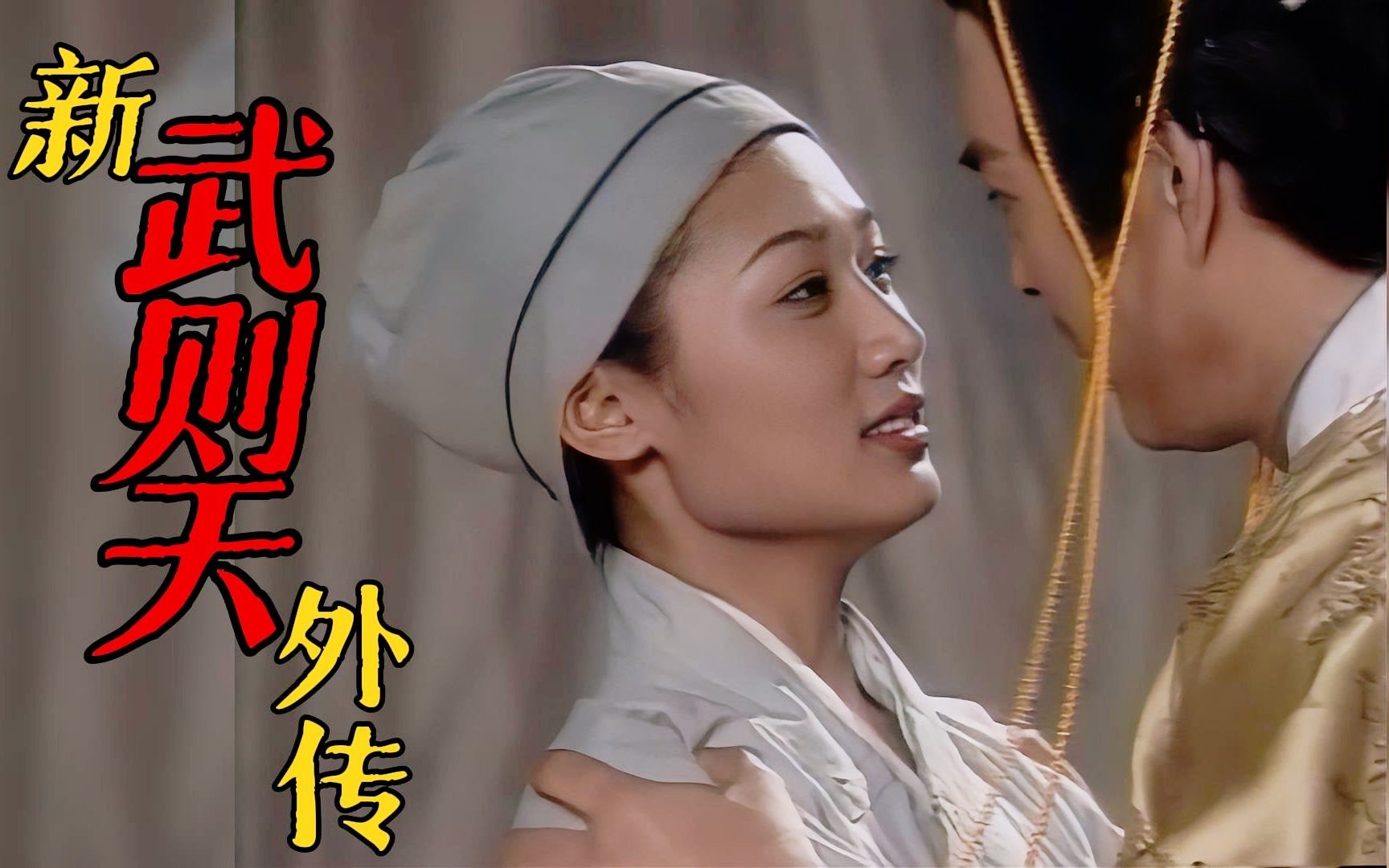 新武则天外传 正在观看 国语版