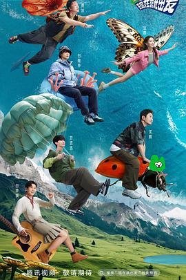 现在就出发第3季免费观看完整版 人气排行