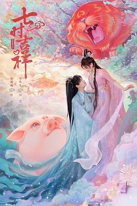 七时吉祥在线观看 最新 超清版