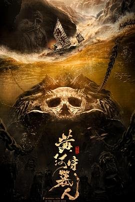 黄河守墓人 本周热播 无删减版