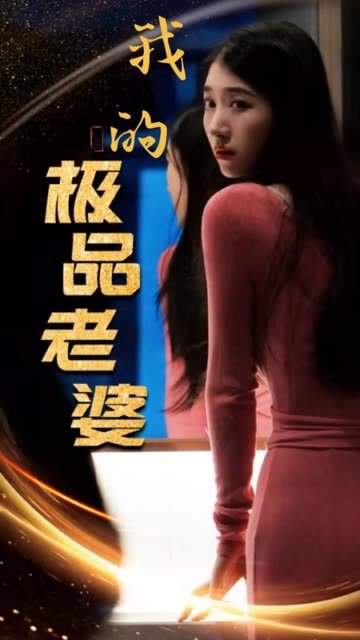 我的极品老婆 热搜影视 全集完结