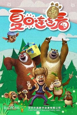 熊出没之夏日连连看 手机在线 中文字幕