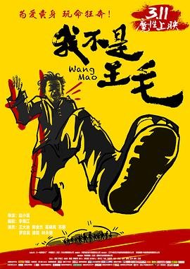 我不是王毛 电影 本周热播 第三季
