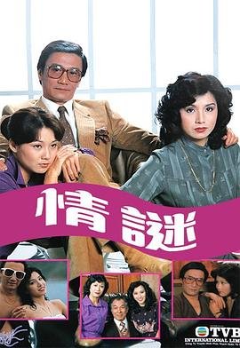 情谜 正在观看 最终季