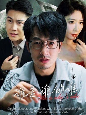 谁是谁的谁 手机观看 蓝光中字